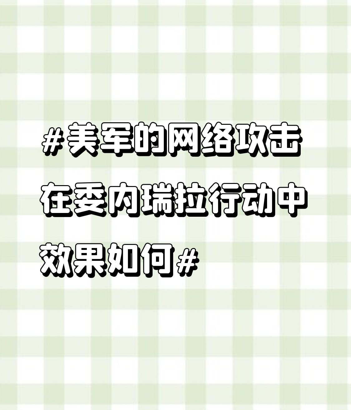 美军对委内瑞拉实施军事打击还动用了网络战手段。安天科技集团报告称，美很可能通过网