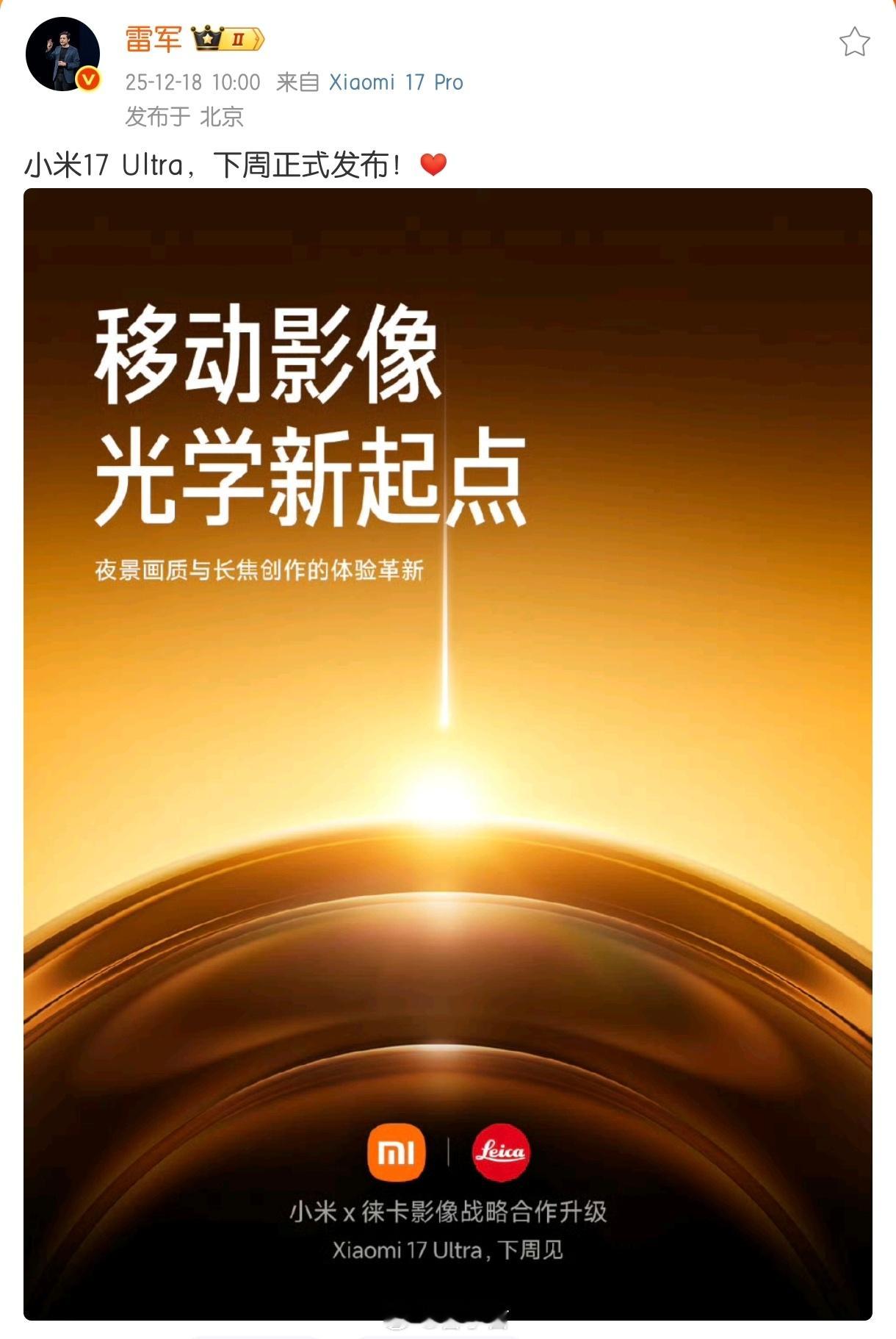 安卓首个超大杯 小米17Ultra 终于要来了！定档下周，26 年唯一的 1 英