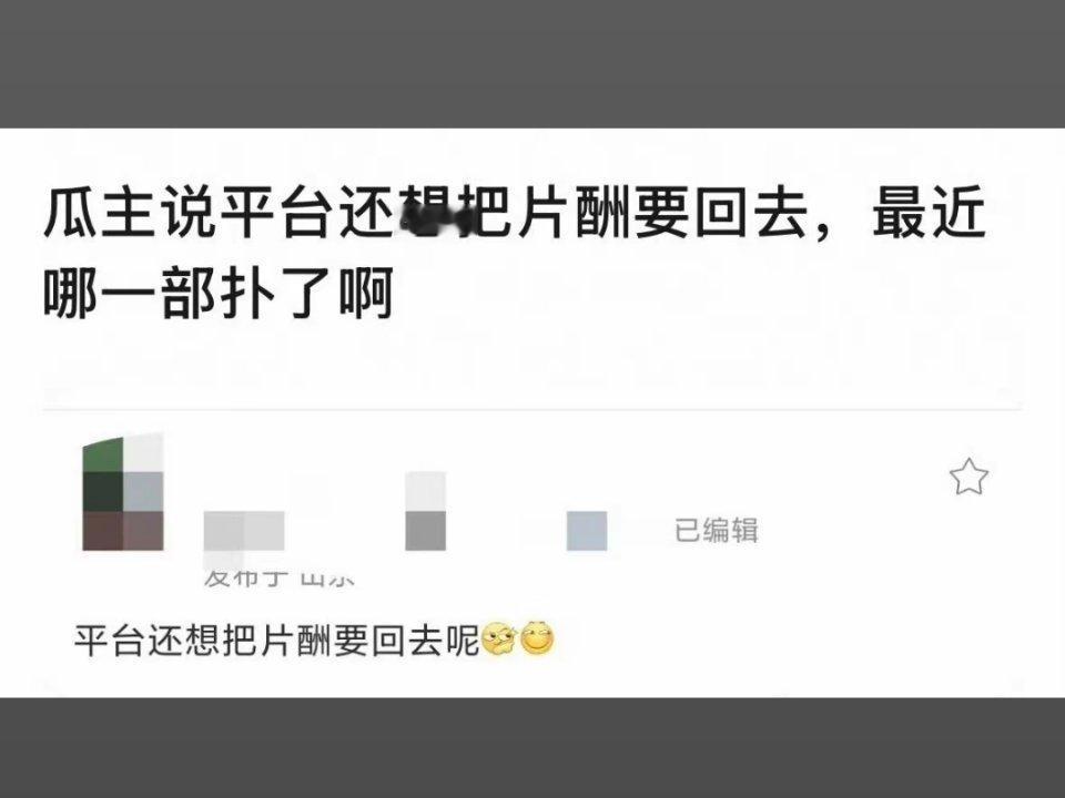 曝平台想把片酬要回去不儿，这也太离谱了吧，合同白纸黑字已经结算完毕，这样的操作真