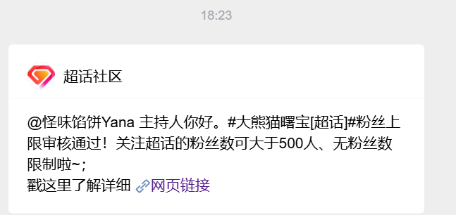 大熊猫曙宝  📢【通知】好消息！大熊猫曙宝 超话粉丝上限平台审核已通过✨现在超