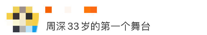 周深33岁第一个舞台这次的舞台肯定很惊喜了 ​​​