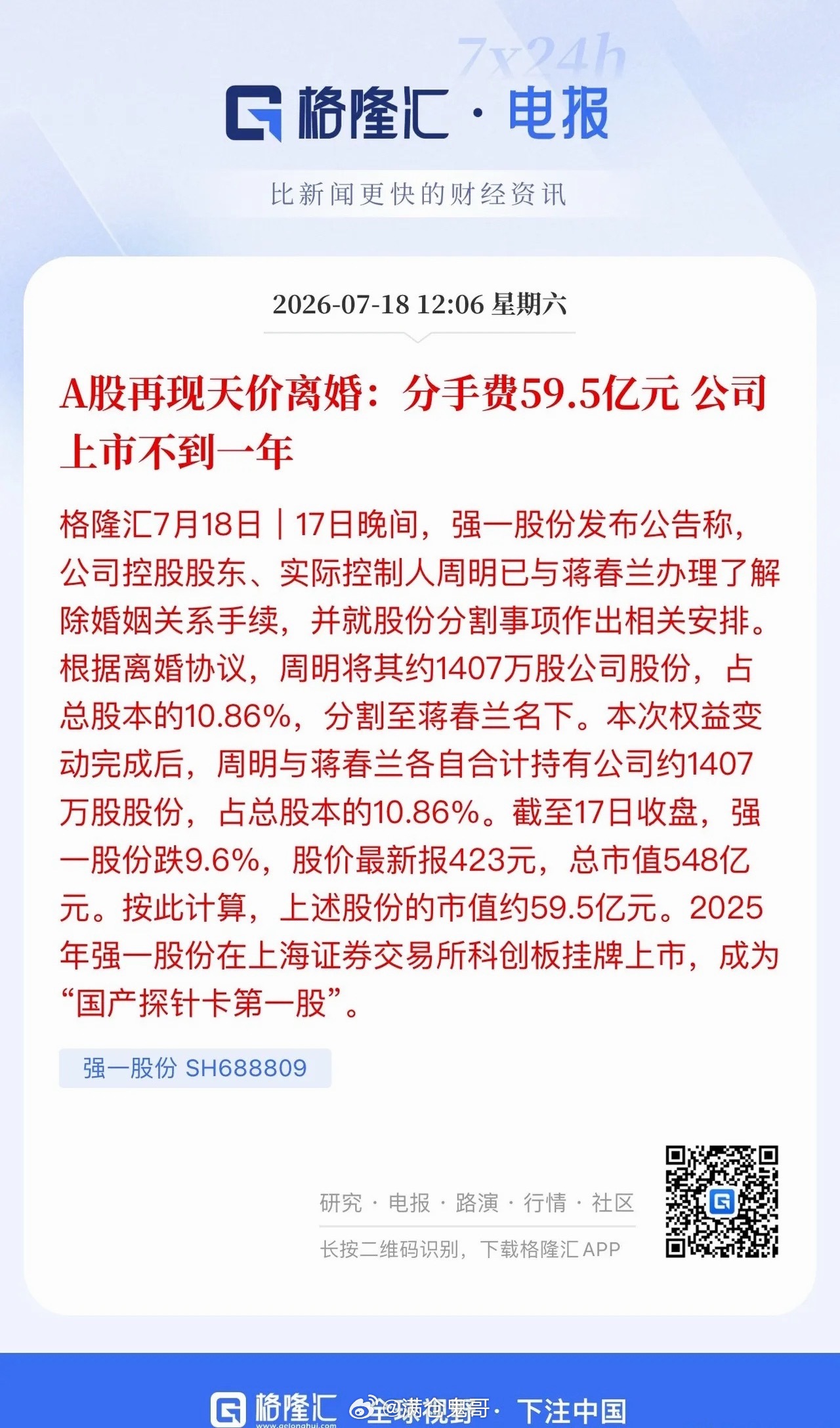 A股再现天价离婚案例！探针卡龙头强一股份曝出59.5亿元巨额分手财产分割，这也是