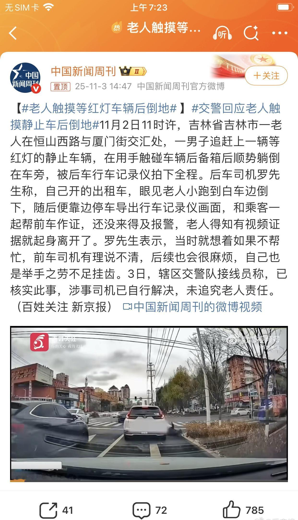 如属实，应该追究法律责任！→_→【老人触摸等红灯车辆后倒地 】交警回应老人触摸静