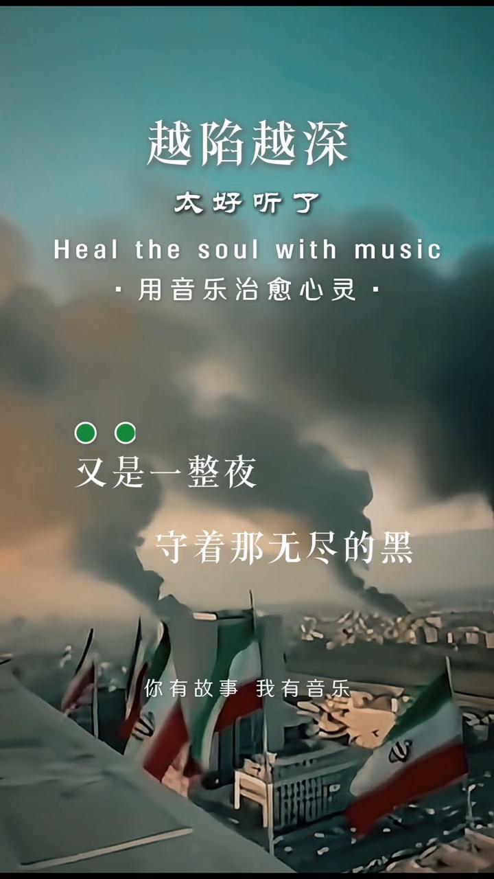 越陷越深，太好听了。
Heal the soul with music，用音乐治