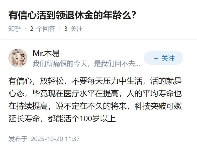 有信心活到领退休金的年龄么？