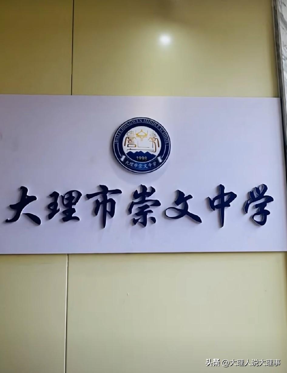 大理市崇文中学发展势头十分强劲！
作为大理一中教育集团成员校，它的前身是大理市天