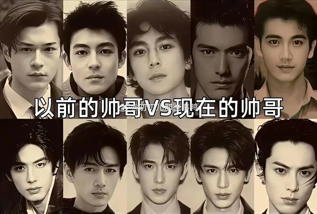 以前的帅哥Vs现在的帅哥～