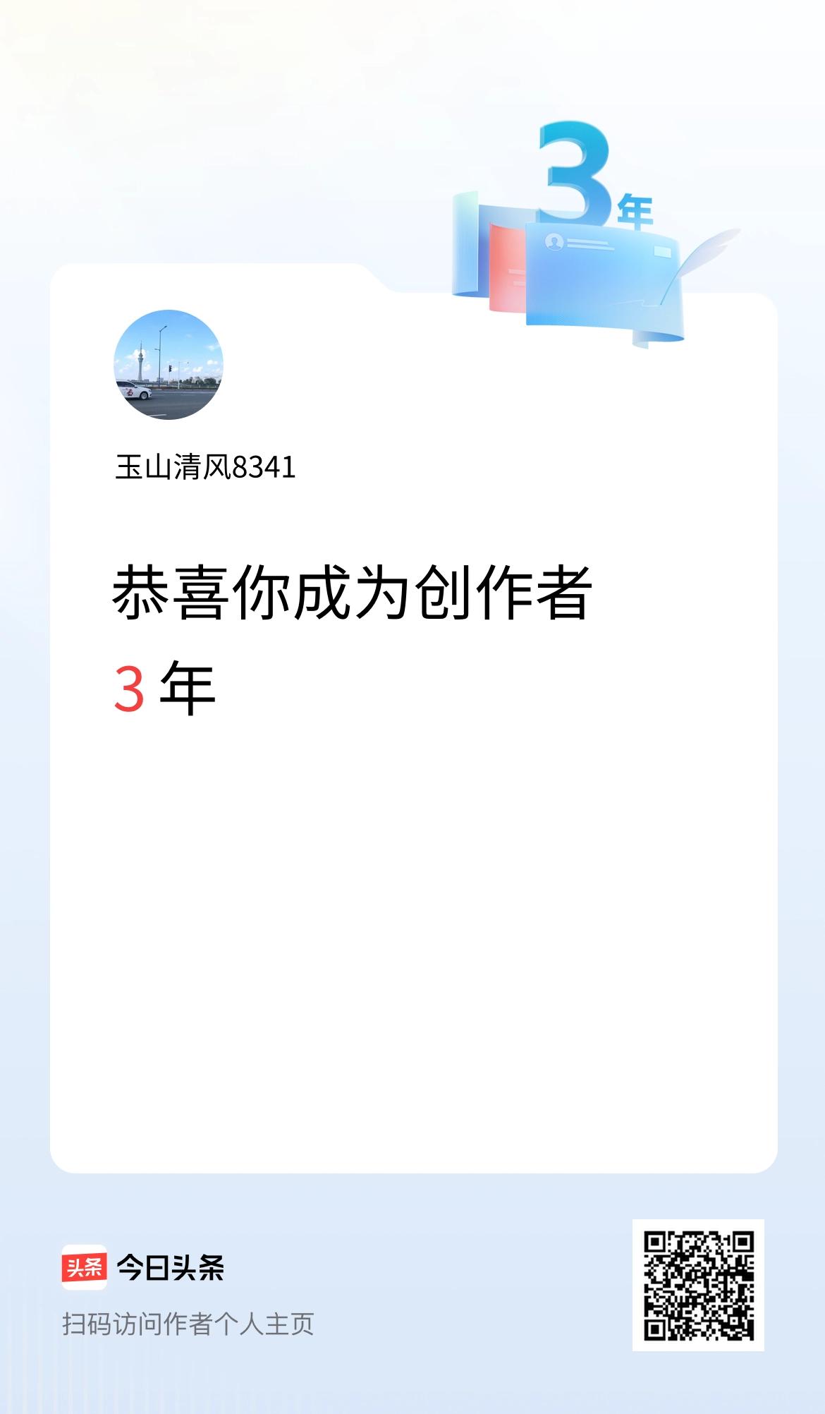 今天是我在头条成为创作者的第3年！