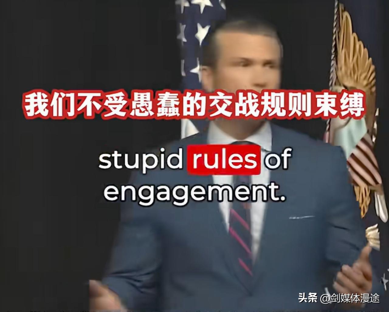 美国陆军少校批国防部长：潜在战犯的言论，不具备国防部长的资质，除了对特朗普绝对忠