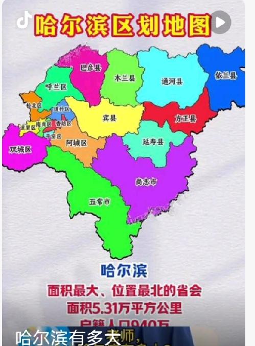 哈尔滨到底有多大？相当于一整个国家
 
标题：黑龙江省会哈尔滨面积究竟多大？大到