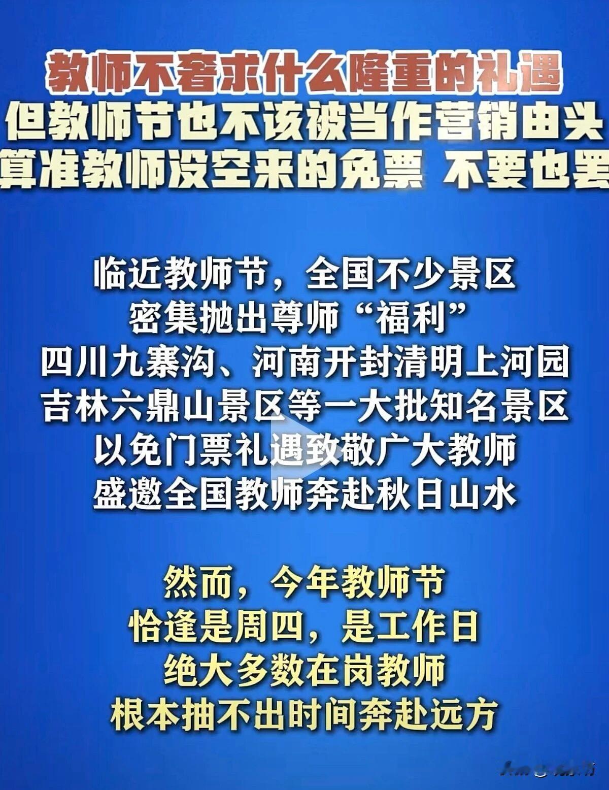 马上又到教师节了，这几天刷新闻，满屏都是各大景区跟约好了一样，齐刷刷地开始给老师