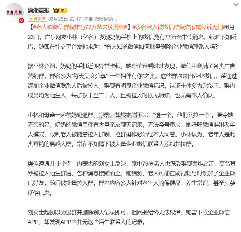 老人被微信群轰炸有77万条未读消息   以前不得不在一些无意义的群，能清楚地看到