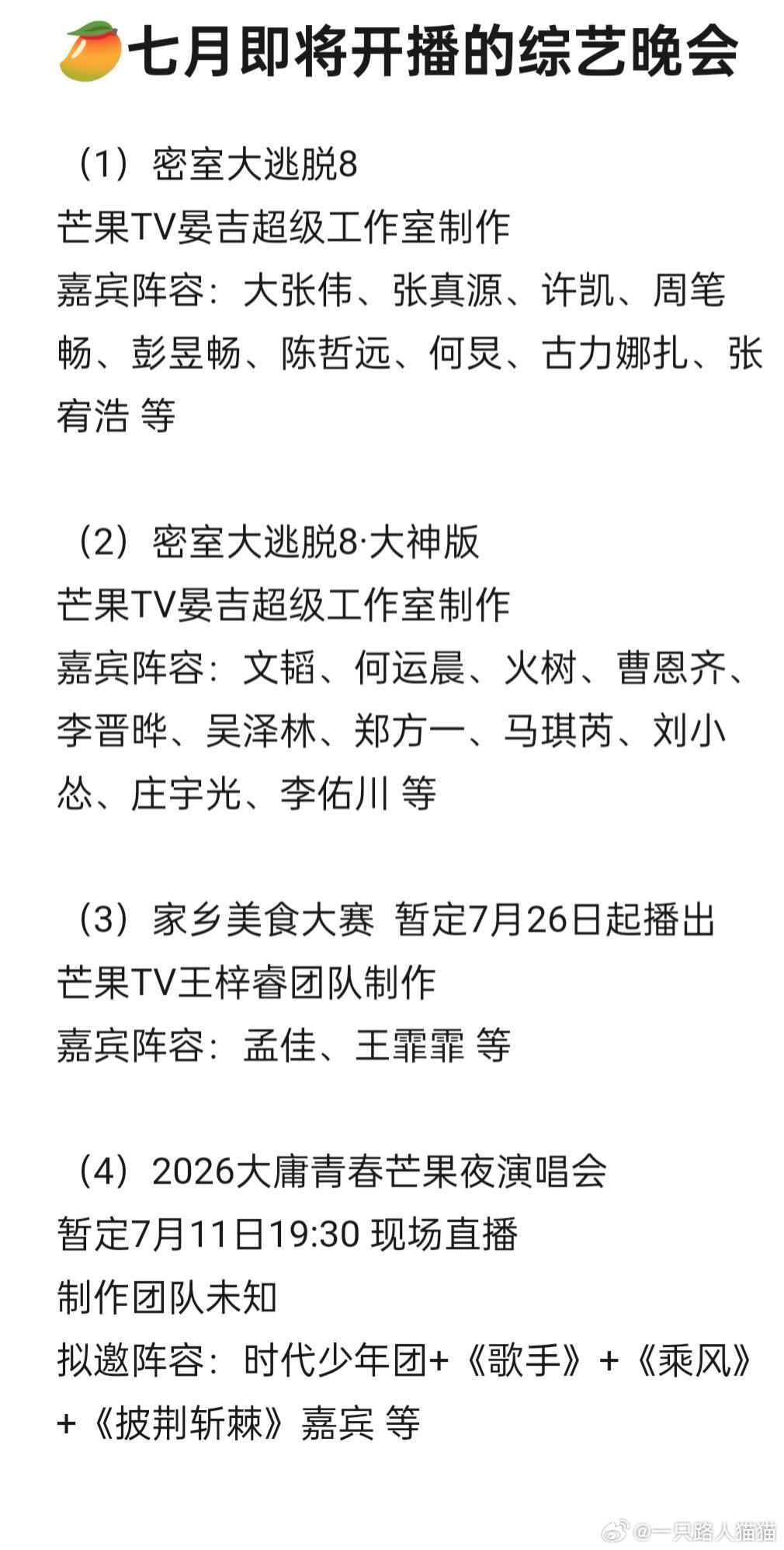 🥭七月即将开播的综艺晚会🈶(1)密室大逃脱8芒果TV晏吉超级工作室制作嘉宾阵