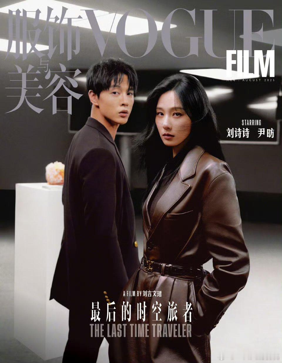 刘诗诗携手尹昉登上VOGUEfilm 新刊封面🎉给一姐的卧蚕都修没了刘诗诗尹昉