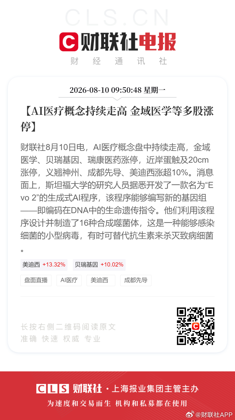 AI医疗走高多股涨停【AI医疗概念持续走高 金域医学等多股涨停】财联社8月10日