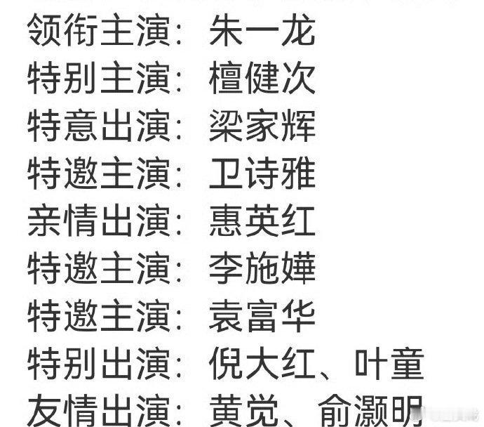 空枪官宣阵容演员title领衔主演朱一龙特别主演檀健次特意出演梁家辉特邀主演卫诗