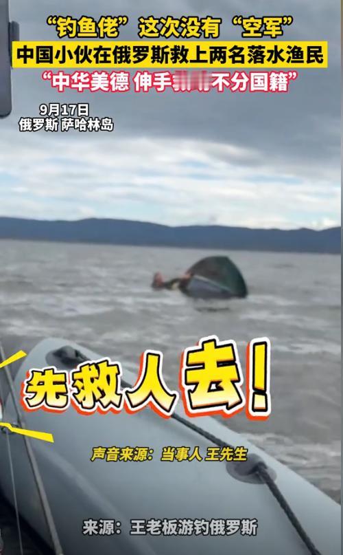 “中国人满满的爱！”中国小伙开小船在俄罗斯湖中钓鱼，突然见湖面上有一船翻了，他二