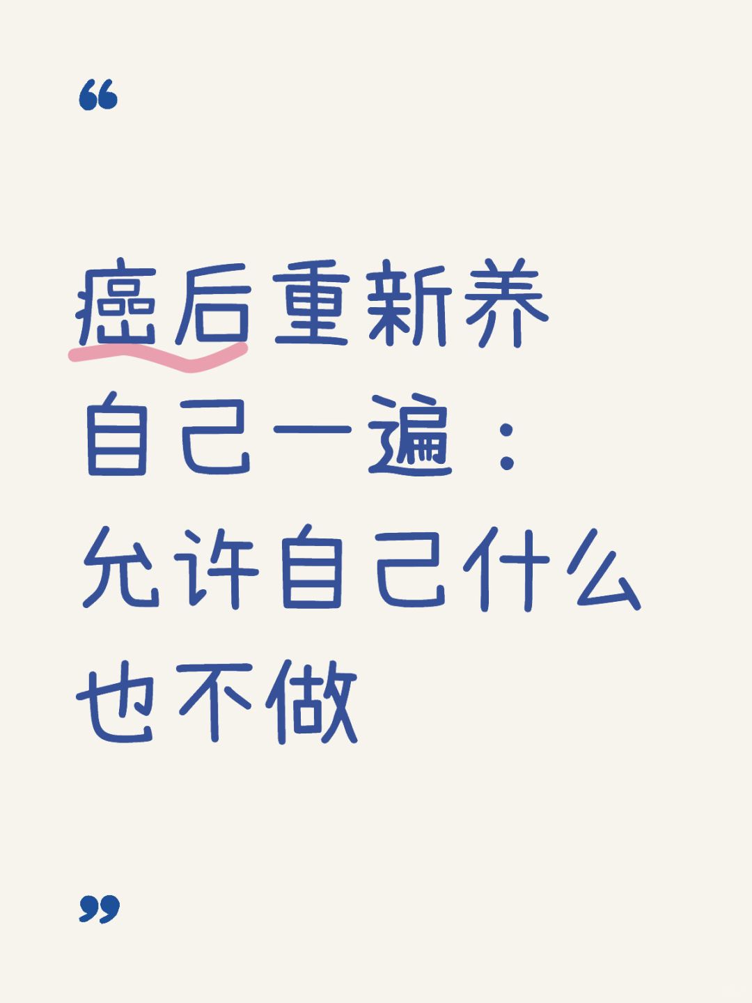 🎁癌后重新养自己一遍Day16:允许自己躺平