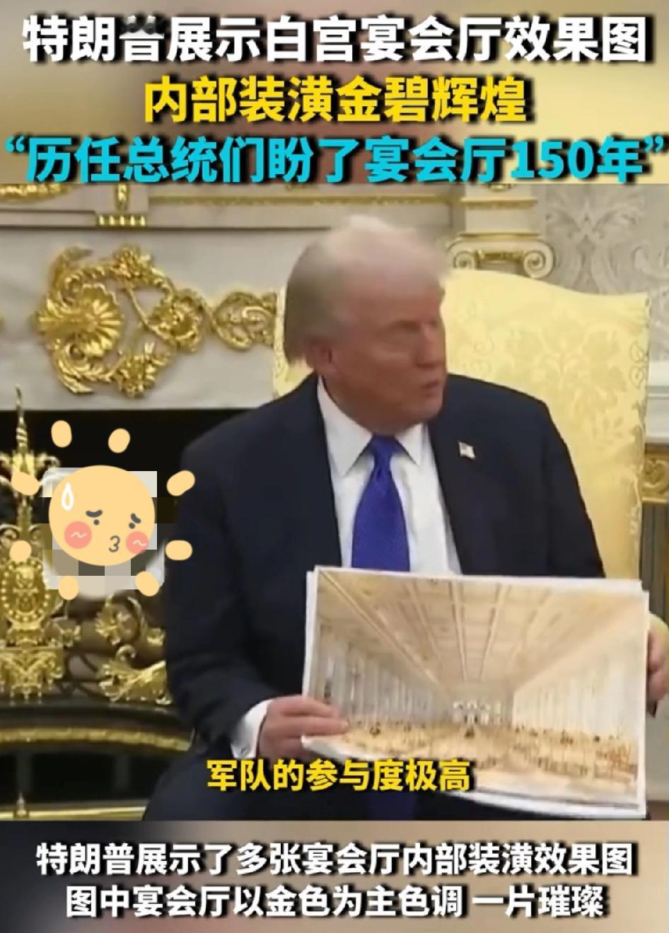 特朗普砸钱改白宫哪是为了好看？这根本是场用“黄金”写的政治大戏！把办公室改成满眼