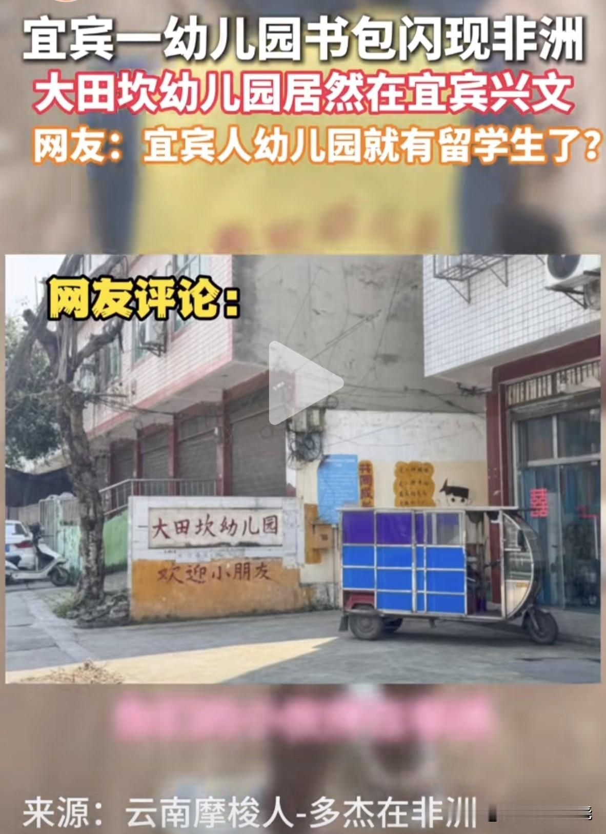 宜宾一幼儿园的书包闪现非洲