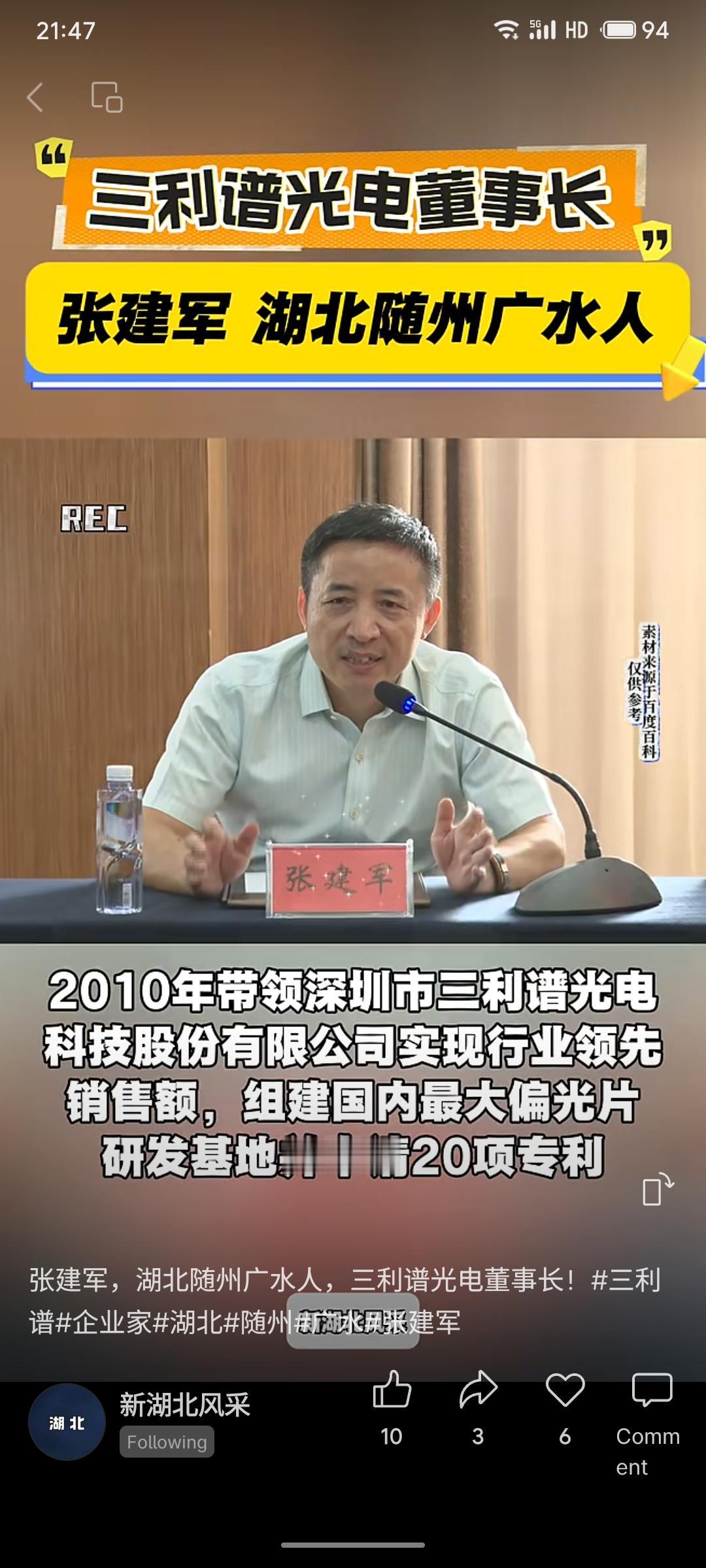 三利谱光电董事长张建军籍贯湖北随州广水。他带领公司实现行业领先，组建国内最大偏光
