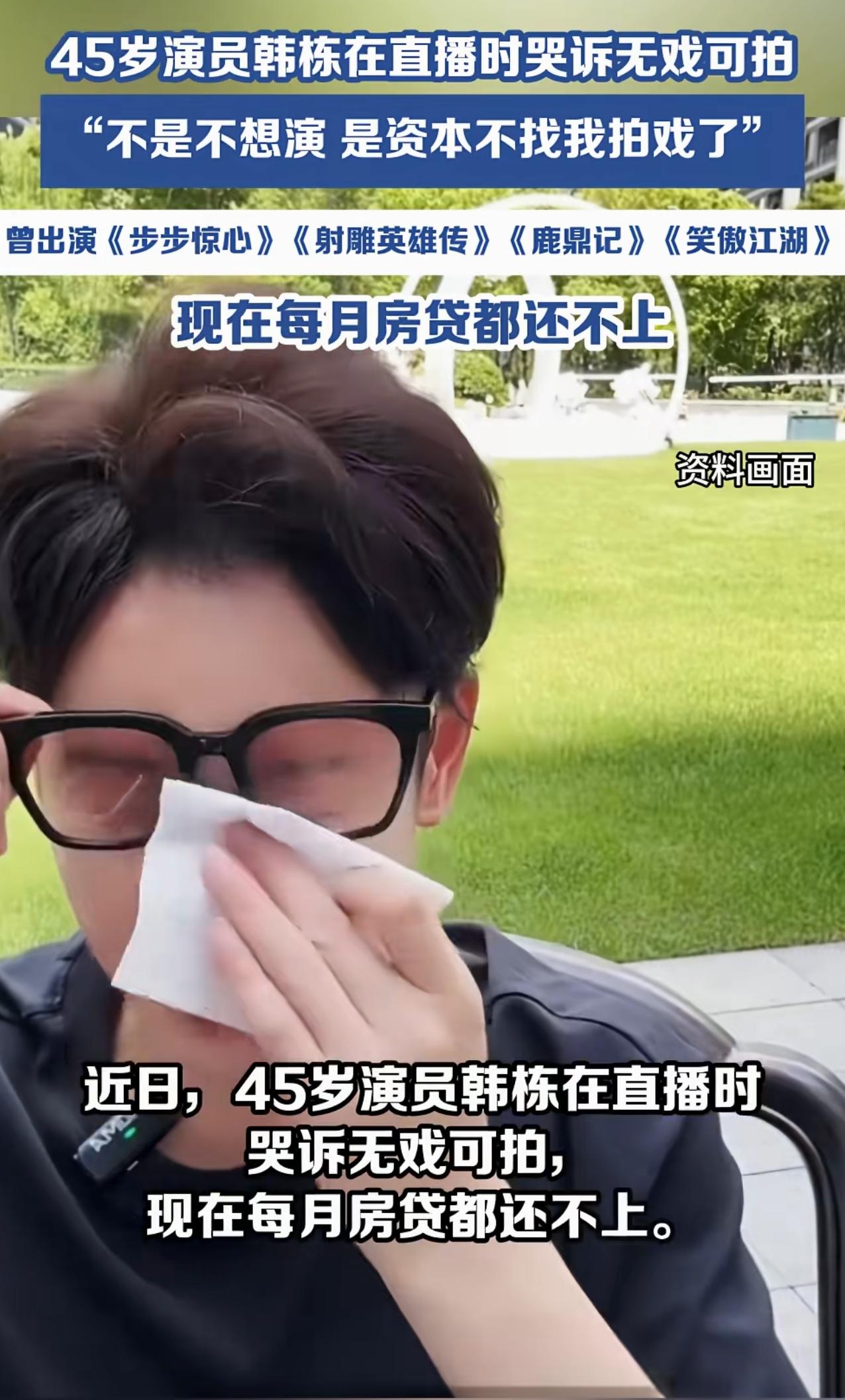 演员韩栋直播室哭诉，说他还不起房贷，这纯瞎扯淡！

今年45岁的演员韩栋在直播的