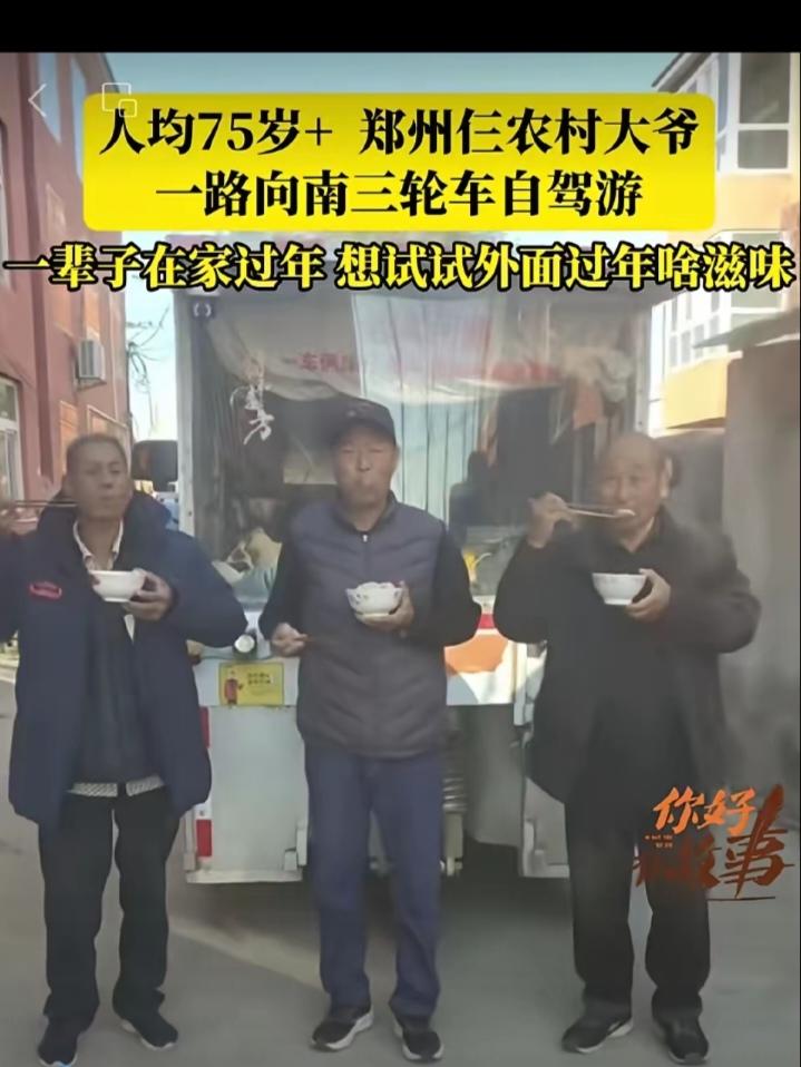 郑州仨老头，开三轮车自驾游，106天花了6400元。他们在路上没在外面吃过饭，全
