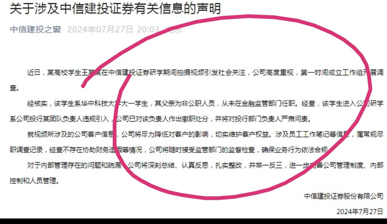 急急忙忙声明，到底出了啥事儿？中信建投：涉事实习生系违规引入，负责人已撤职中信建