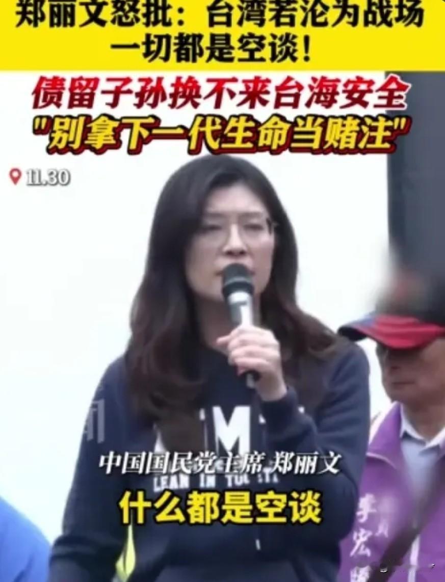 郑丽文痛批“倚美谋独”：台湾若成战场 一切皆空！
 
台湾国民党主席郑丽文称，台