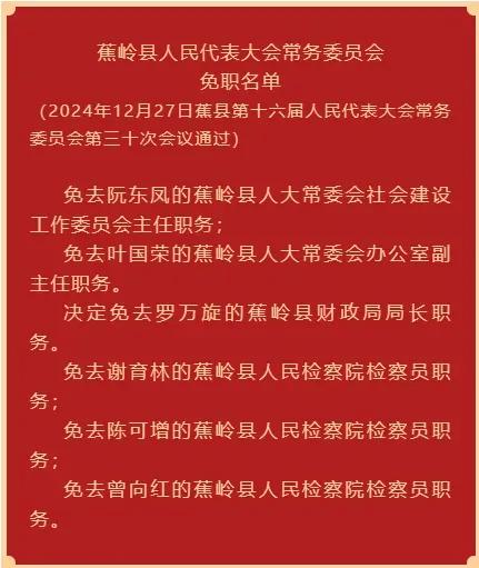 蕉岭县免职名单，2024年12月27日，蕉岭县第十六届人大常委会举行第三十次会议