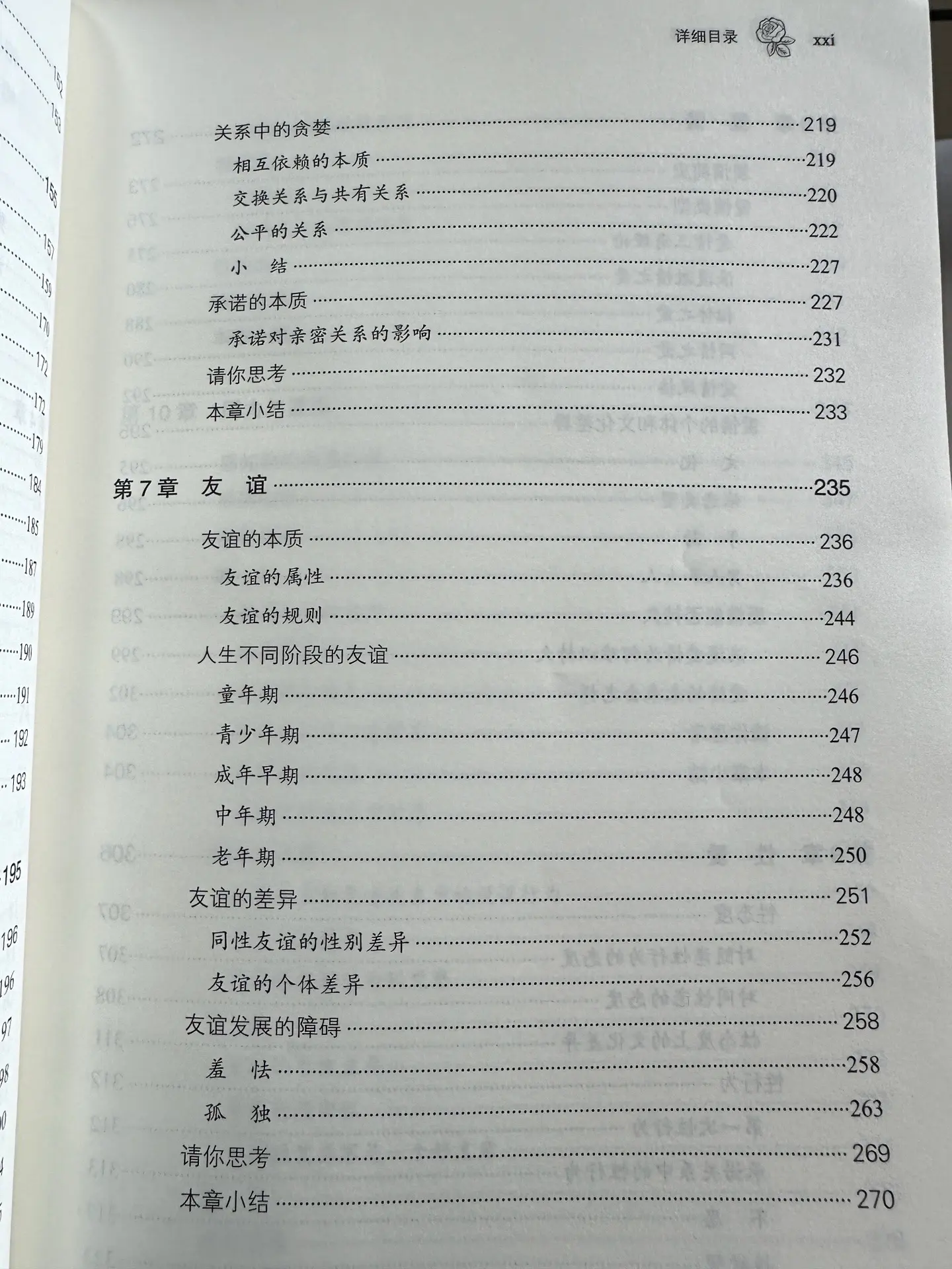 如何经营， 亲密关系， 找到归属感！