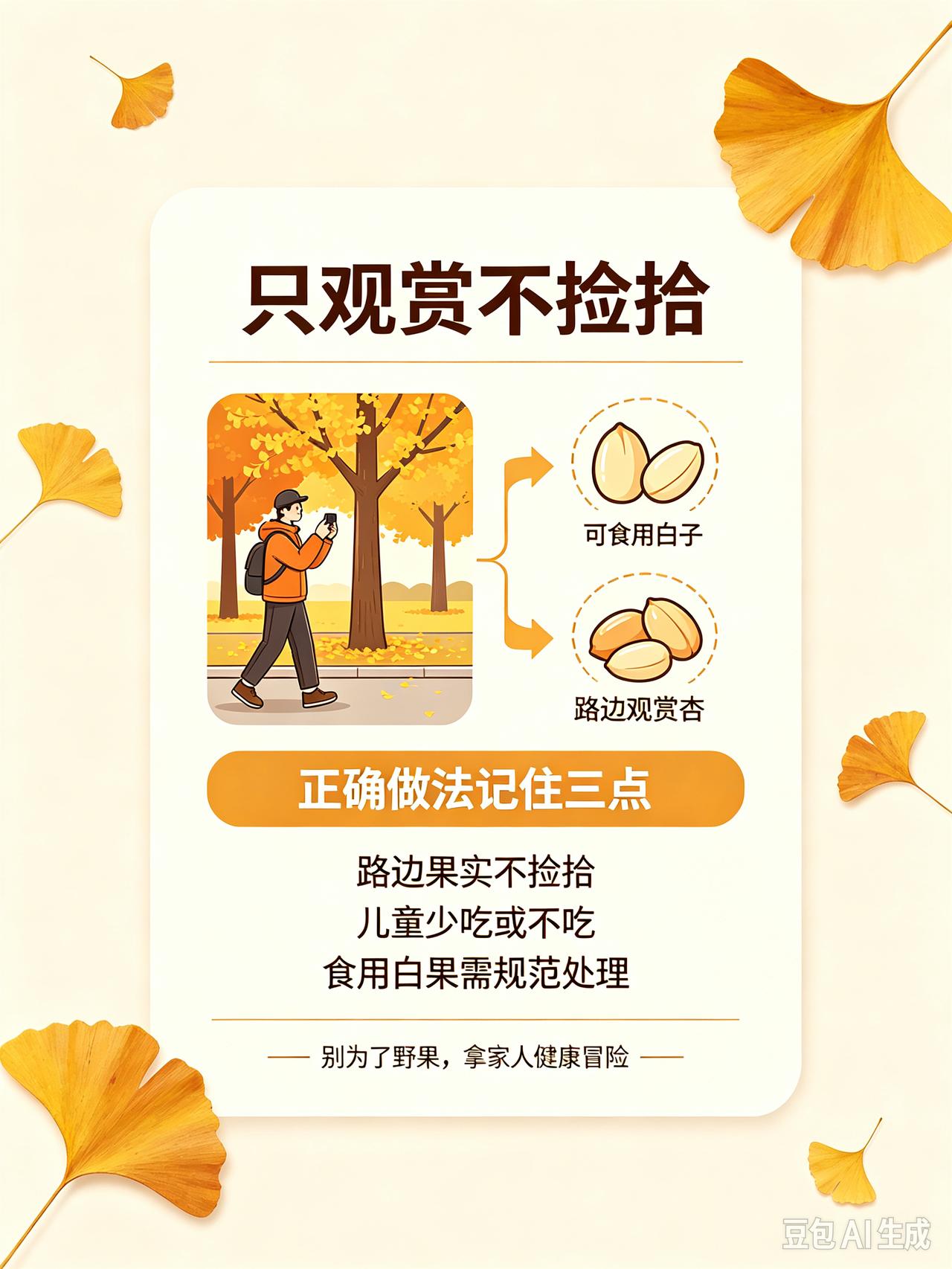 不要捡食路边的银杏果
 
每到秋天，路边的银杏树结出大量果子，不少路过的市民看到