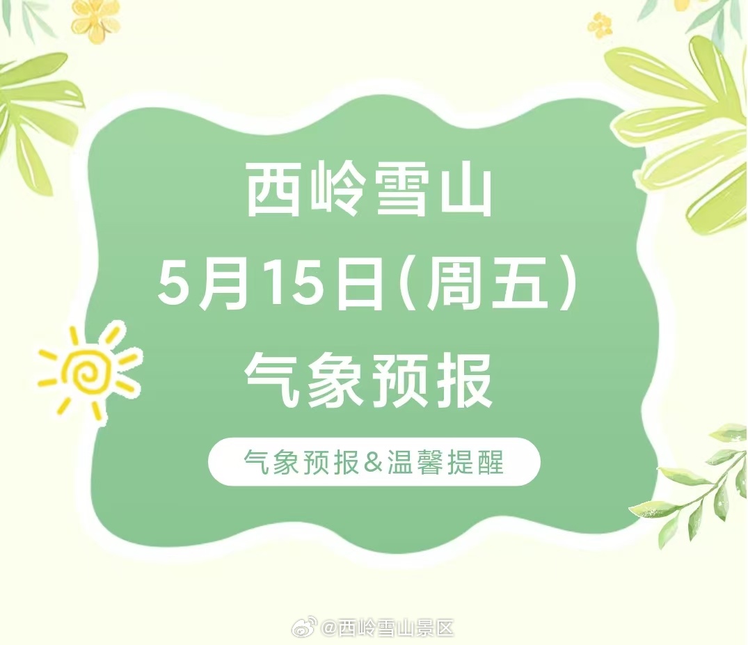 西岭雪山5月15日（周五）气象预报#西岭雪山#
