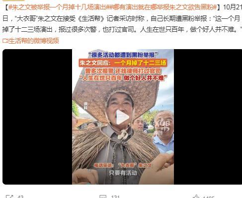 朱之文在采访中自述，长期遭到黑粉定向跟随举报：只要他赴外地演出、参加商演活动，对