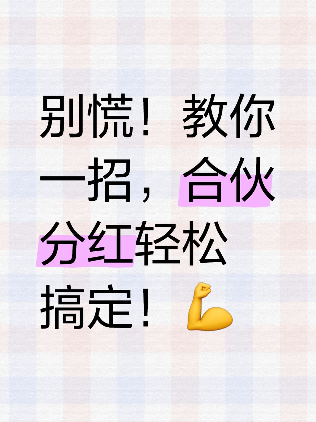 合伙经营，工资提成怎么算？🤔