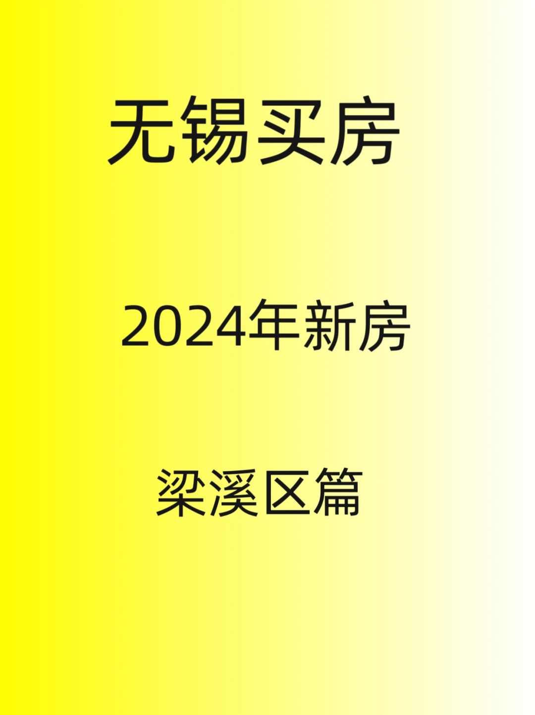 无锡买房，2024年，梁溪区新房