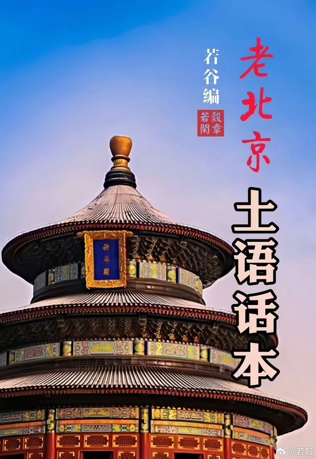 老北京土语话本（卷五•五篇）【老北京方言话（74）】关键词： 嘿儿喽着意指：小孩