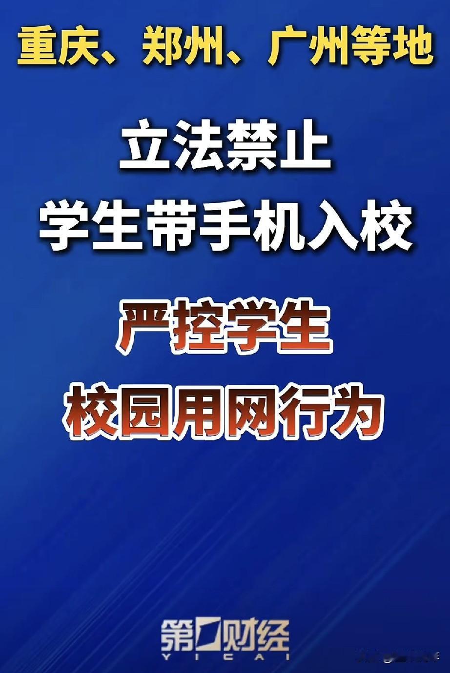 重庆、郑州、广州这些城市，率先管控学生带手机进校园。现在不少孩子，心思慢慢不在课