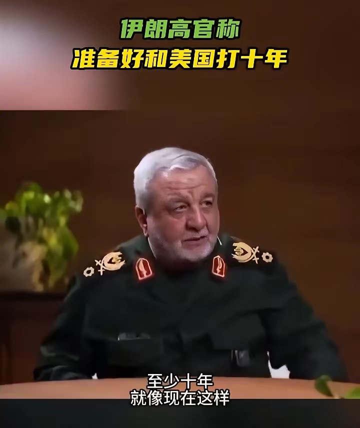 伊朗高官称准备好和美国打十年。美伊以冲突