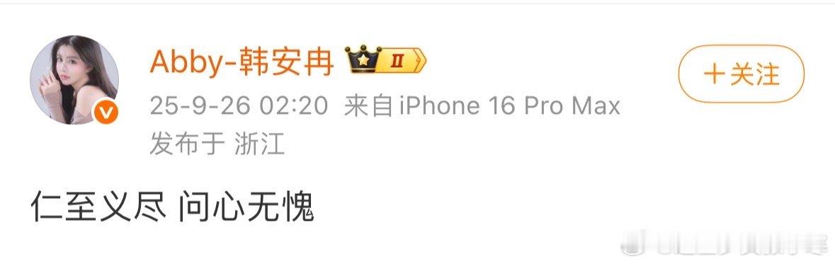 韩安冉称仁至义尽问心无愧韩安冉发文说问心无愧  韩安冉和宋浩然这波操作属实迷惑，