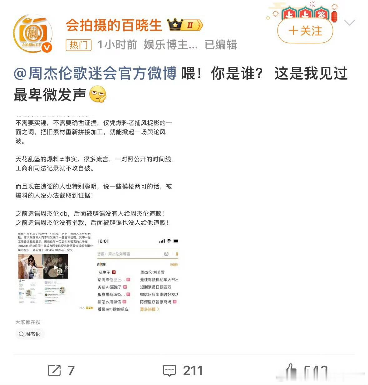 狗仔吐槽周杰伦歌迷会官方微博太卑微针对网传私生子相关谣言，周杰伦歌迷会官微发布长