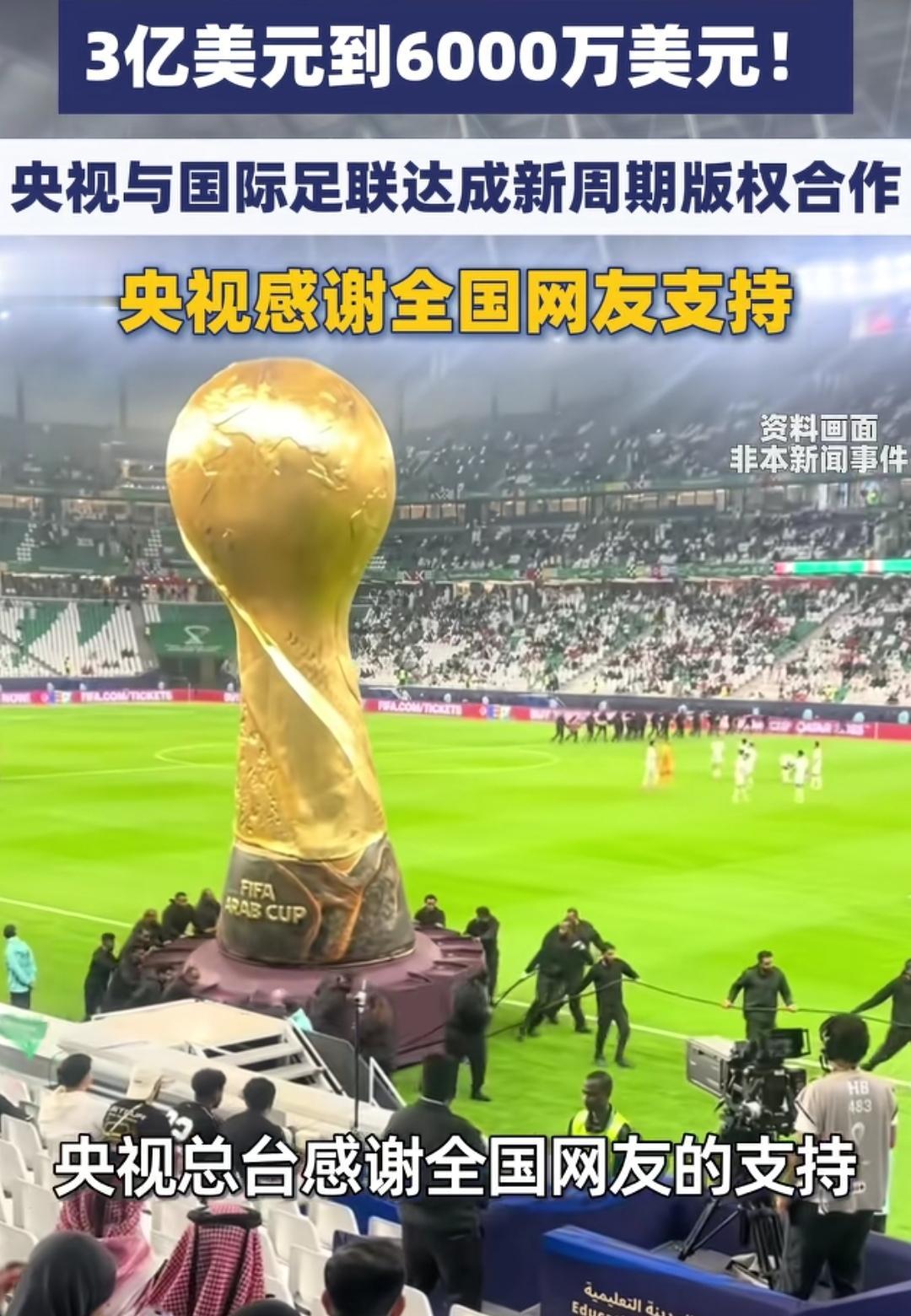 从3亿美元报价，一路谈判“砍”到6000万美元，央视把世界杯转播费用打了下来，一
