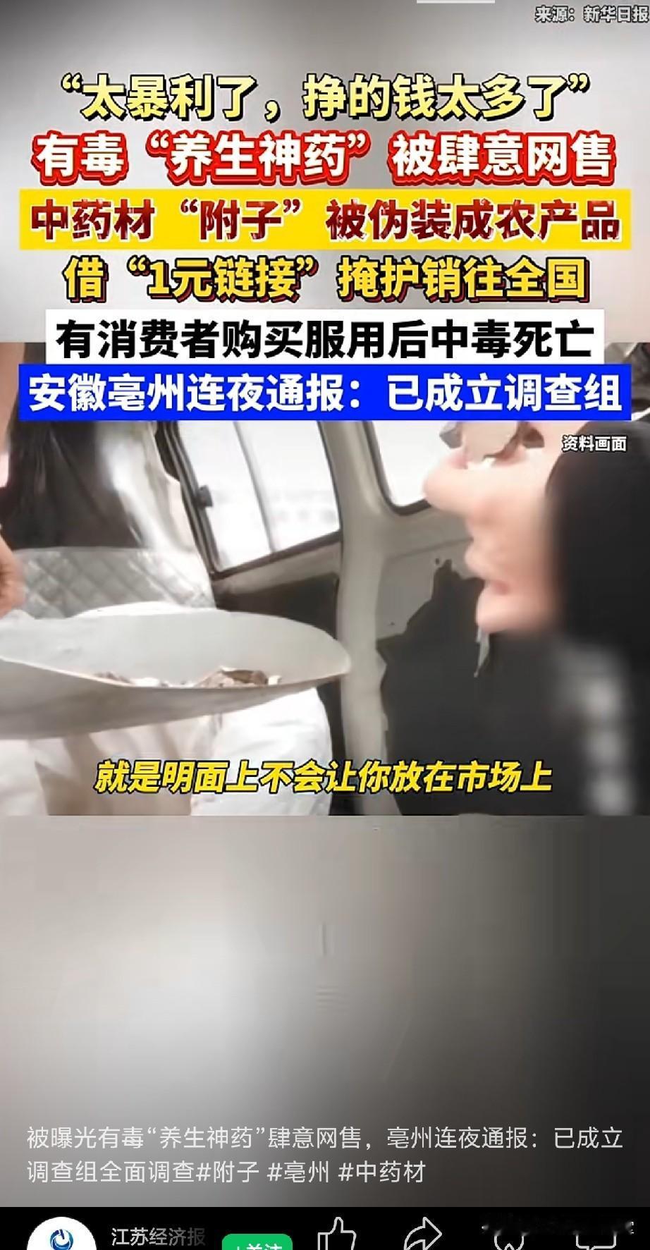 吃附子中毒死亡！
中央电视台就调查这种剧毒的药材是如何流入市场的？
原来一些网站