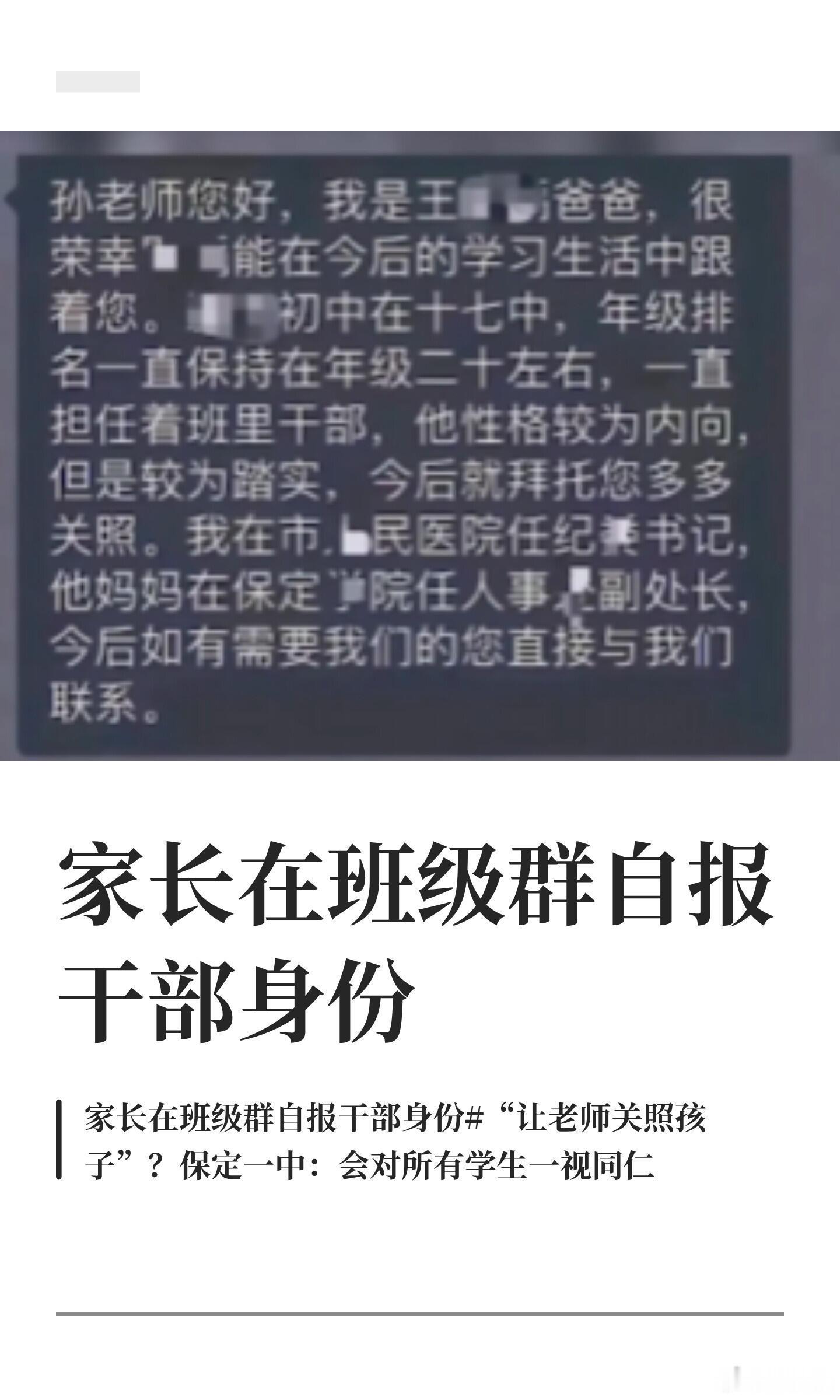家长在班级群自报干部身份近日，一中高家长群聊天截图引发网络热议。截图中，一名新生