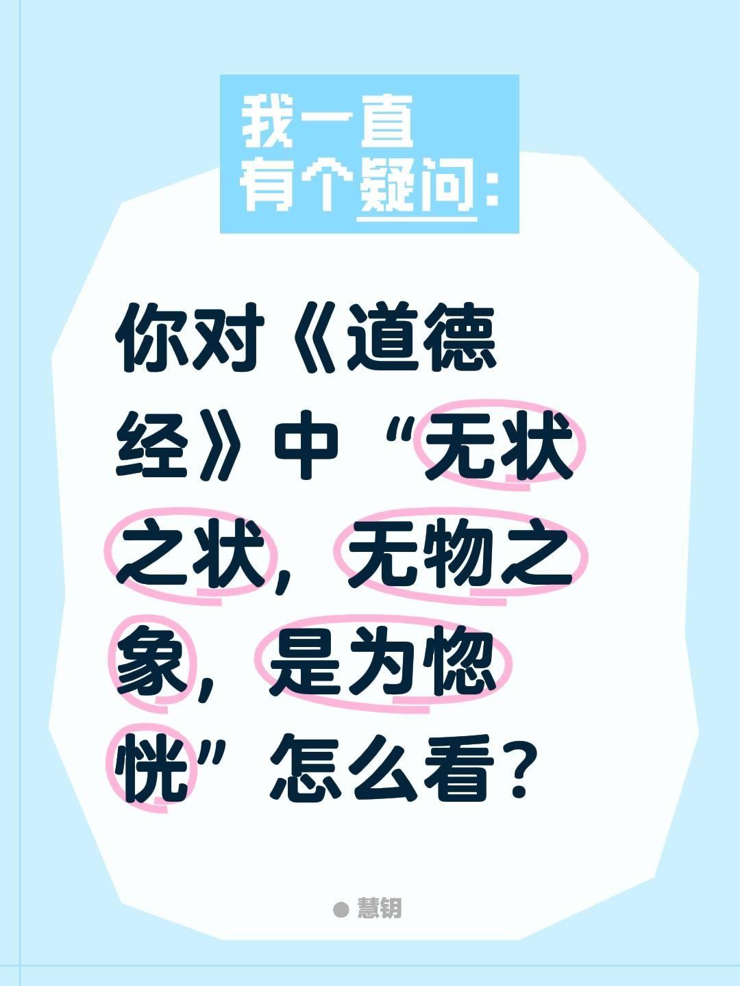 你对《道德经》中“无状之状，无物之象，是为惚恍”怎么看？