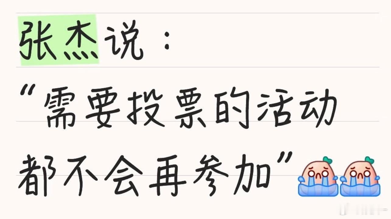 张杰是对的，投票活动有很多水分在的，星星们就会打抱不平，那么以后就只能演唱会见了