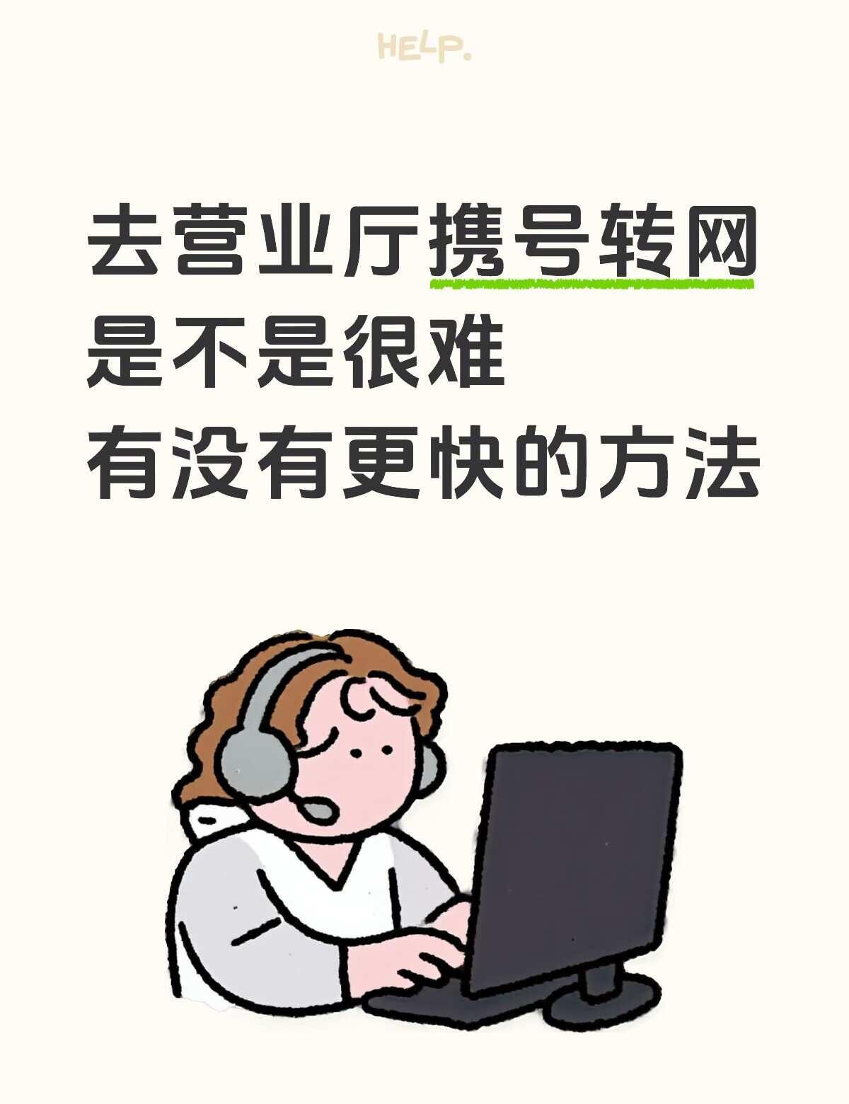 携号转网一定要跑营业厅吗🤔
珠海的朋友不想来回跑线下排队
号码又不想换掉
携号