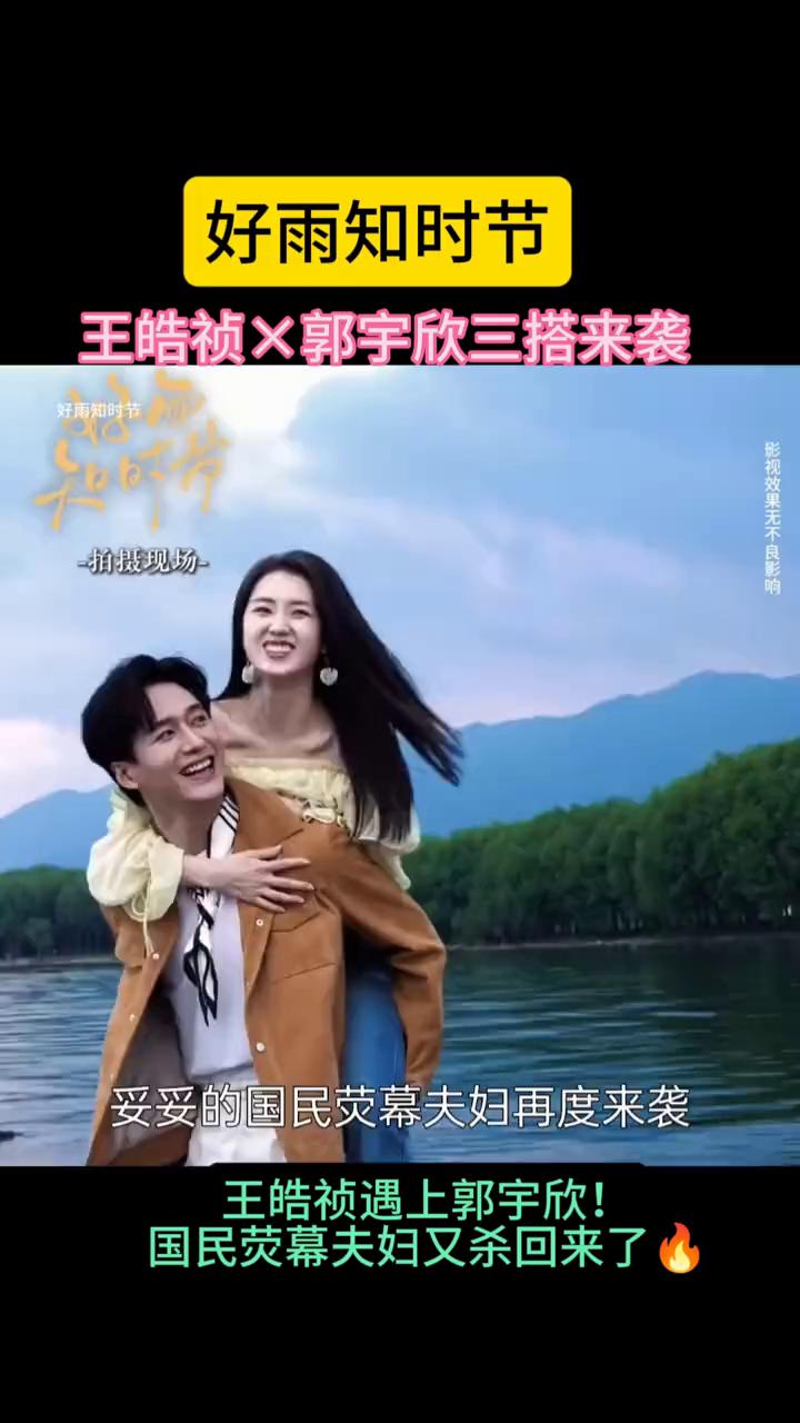 曹宇之时节，这对荧幕搭档又回来了。王浩真遇上郭雨欣，妥妥的国民荧幕夫妇再度来袭。