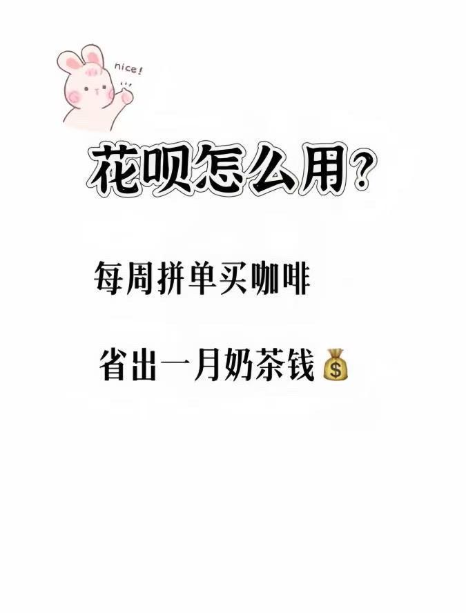 用花呗省出了一个月奶茶钱。公司楼下便利店每周三花呗支付满15减3，每次...