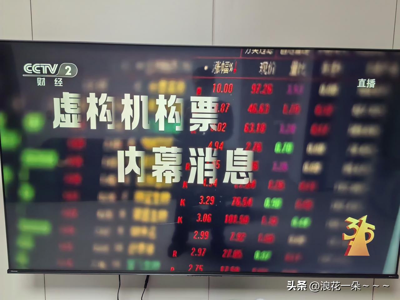 就在刚刚，
看了3.15晚会！
非法荐股的被曝光了，我看，平时接到陌生荐股电话的